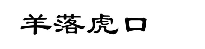 羊落虎口