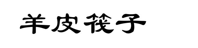 羊皮筏子