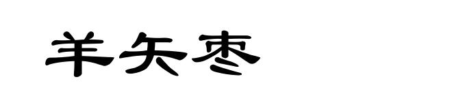 羊矢枣