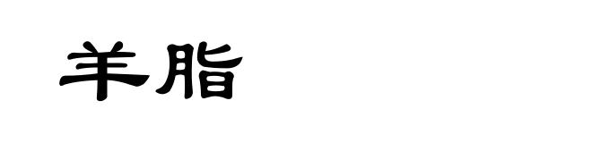 羊脂