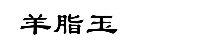 羊脂玉