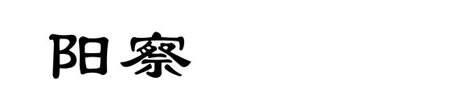 阳察