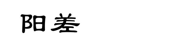 阳差