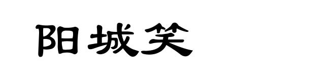 阳城笑