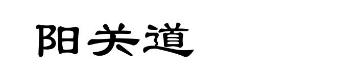 阳关道