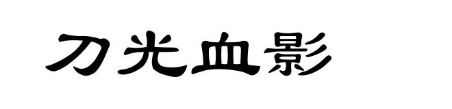 刀光血影