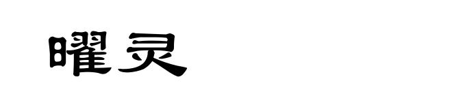 曜灵