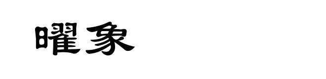 曜象