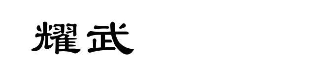 耀武
