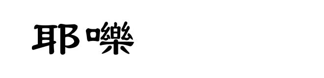 耶嚛