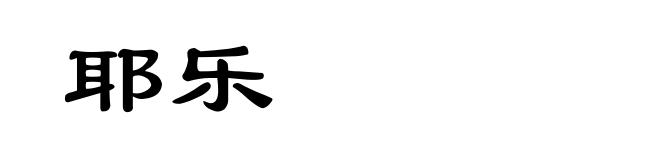 耶乐