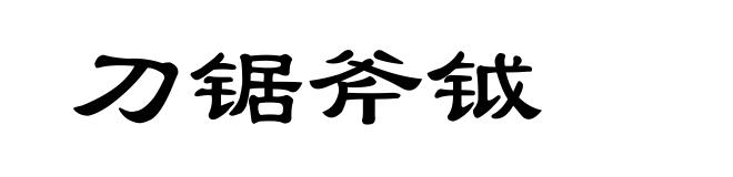 刀锯斧钺