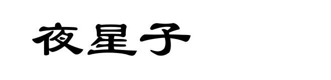夜星子
