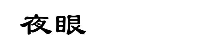 夜眼