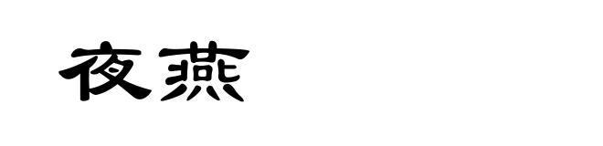 夜燕