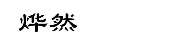 烨然