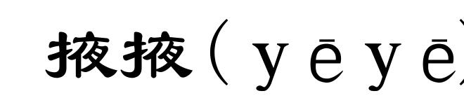 掖掖(ｙēｙē)