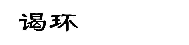 谒环