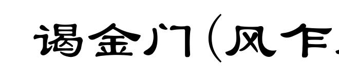 谒金门(风乍起)