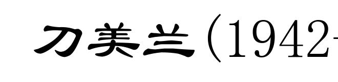 刀美兰(1942- )