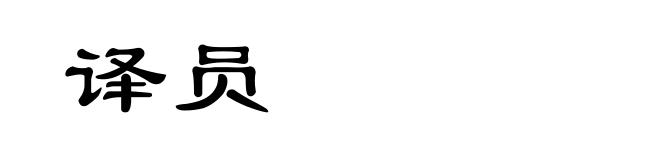 译员