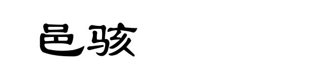 邑骇