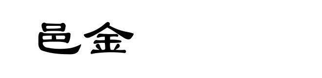 邑金