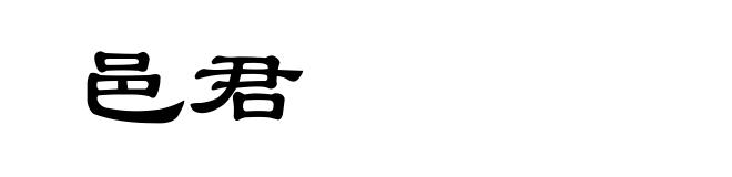 邑君