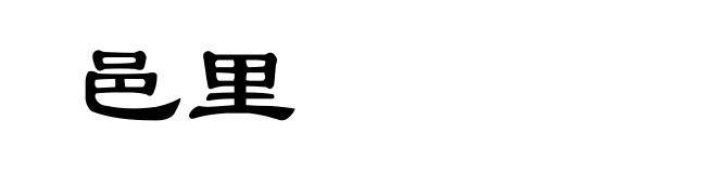 邑里