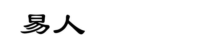 易人