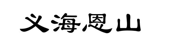 义海恩山