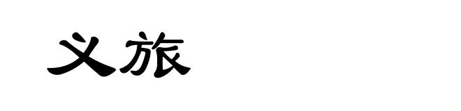 义旅