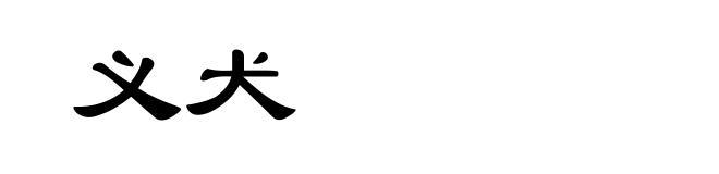 义犬