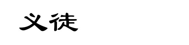 义徒