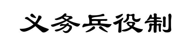 义务兵役制