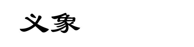 义象