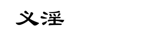 义淫