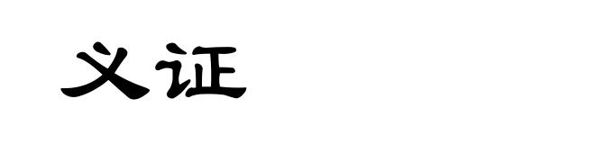 义证