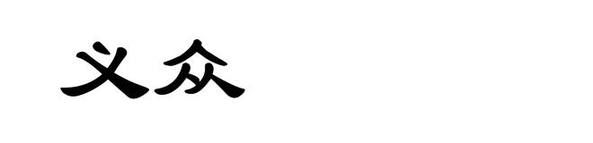 义众