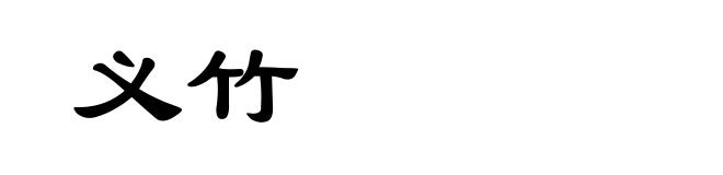 义竹
