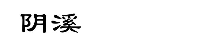 阴溪