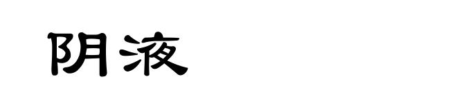 阴液