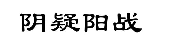 阴疑阳战