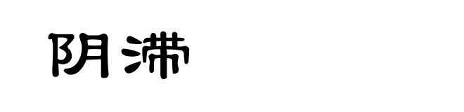 阴滞