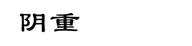 阴重