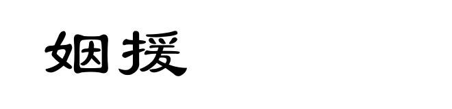 姻援