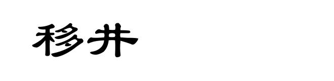 移井