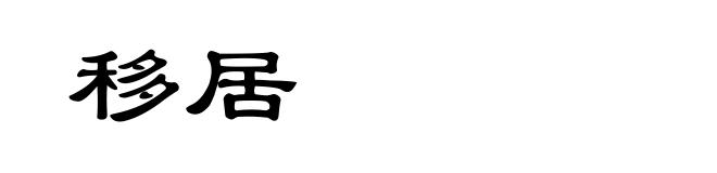 移居