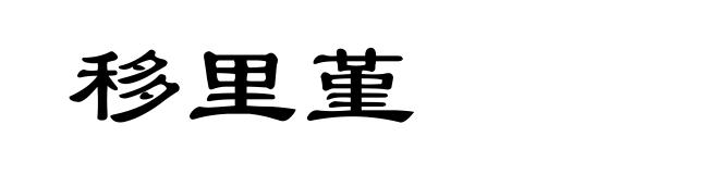 移里堇
