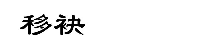 移袂